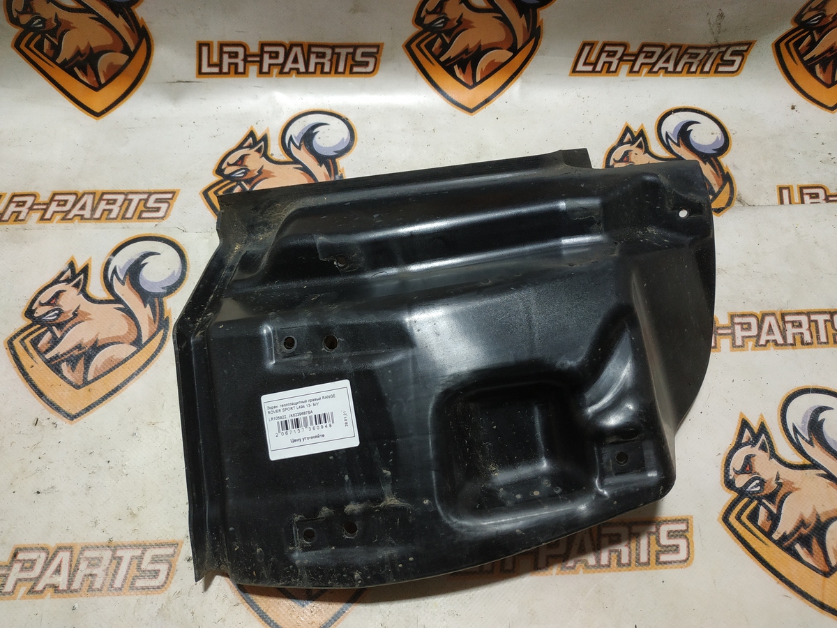 LR105922 Екран теплозахисний правий RANGE ROVER SPORT L494 13-